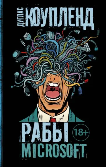 Дуглас Коупленд - Рабы Microsoft Дуглас Коупленд - Рабы Microsoft обложка книги