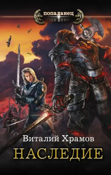 Виталий Храмов - Наследие обложка книги