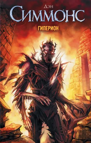 Дэн Симмонс - Гиперион обложка книги