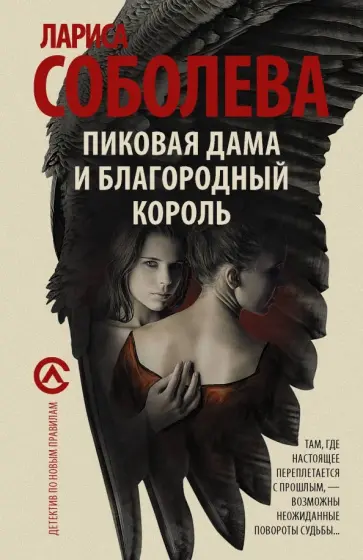 Лариса Соболева - Пиковая дама и благородный король обложка книги