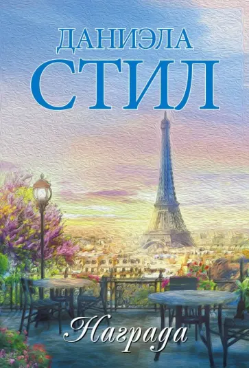 Даниэла Стил - Награда Даниэла Стил - Награда обложка книги