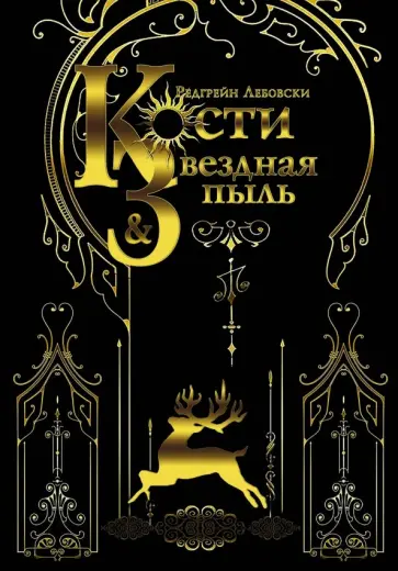 Редгрейн Лебовски - Кости и Звездная пыль обложка книги