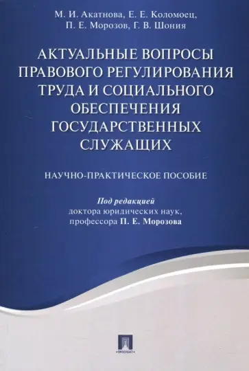 Морозов, Акатнова - Актуальные вопросы правового регулирования труда и социального обеспечения государственных служащих Морозов, Акатнова - Актуальные вопросы правового регулирования труда и социального обеспечения государственных служащих обложка книги