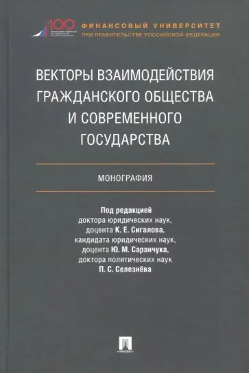 Векторы взаимодействия гражданского общества и современного государства обложка книги