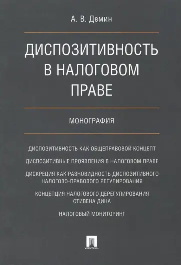 Александр Демин - Диспозитивность в налоговом праве. Монография обложка книги