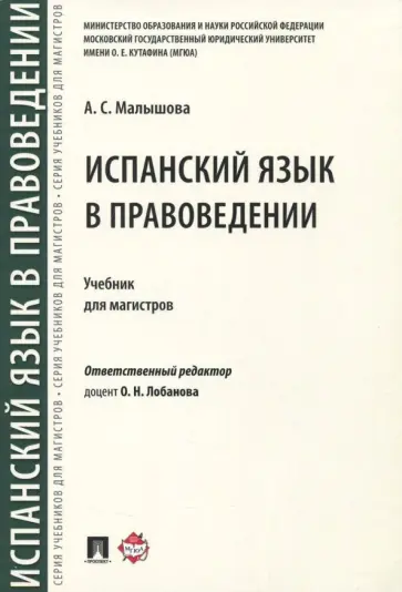Анастасия Малышова - Испанский язык в правоведении. Учебник для магистров Анастасия Малышова - Испанский язык в правоведении. Учебник для магистров обложка книги
