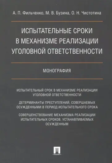 Фильченко, Бузина - Испытательные сроки в механизме реализации уголовной ответственности обложка книги