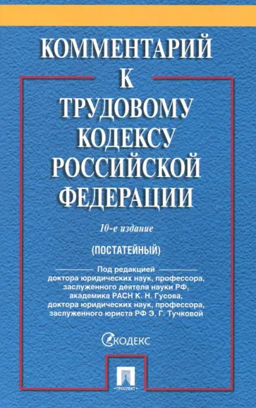 Андреев, Бондаренко - Комментарий к Трудовому кодексу Российской Федерации Андреев, Бондаренко - Комментарий к Трудовому кодексу Российской Федерации обложка книги