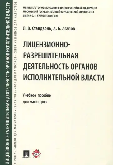Агапов, Стандзонь - Лицензионно-разрешительная деятельность органов исполнительной власти. Учебное пособие для магистров Агапов, Стандзонь - Лицензионно-разрешительная деятельность органов исполнительной власти. Учебное пособие для магистров обложка книги