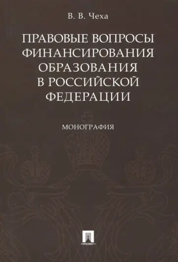 Владимир Чеха - Правовые вопросы финансирования образования в Российской Федерации обложка книги