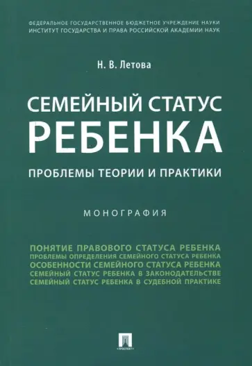 Наталия Летова - Семейный статус ребенка. Проблемы теории и практики. Монография обложка книги