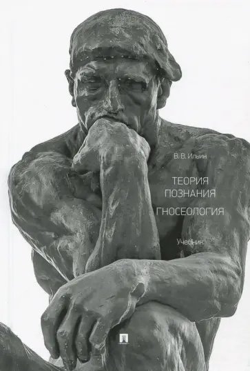 Виктор Ильин - Теория познания. Гносеология. Учебник обложка книги