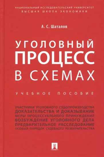 Александр Шаталов - Уголовный процесс в схемах. Учебное пособие обложка книги