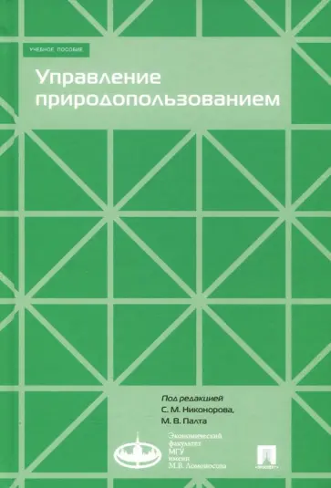Никоноров, Бобылев - Управление природопользованием. Учебное пособие Никоноров, Бобылев - Управление природопользованием. Учебное пособие обложка книги