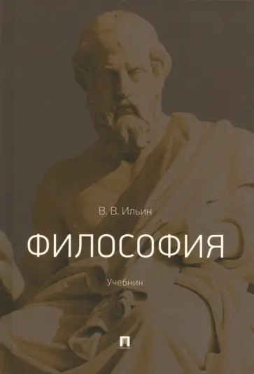 Виктор Ильин - Философия. Учебник обложка книги