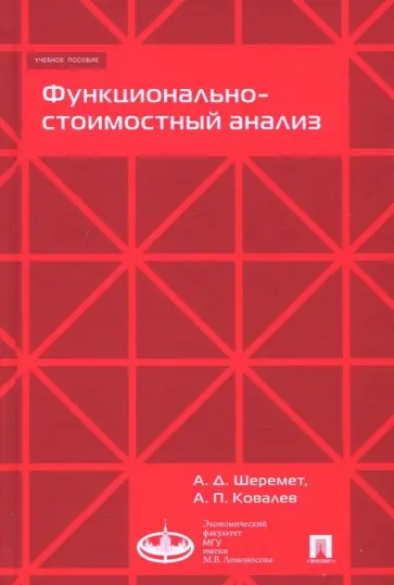 Шеремет, Ковалев - Функционально-стоимостный анализ обложка книги
