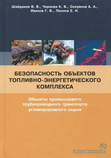 Шайдаков, Чернова - Безопасность объектов топливно-энергетического комплекса. Учебное пособие обложка книги