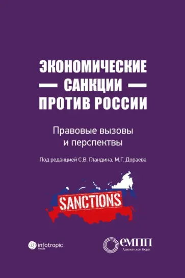 Экономические санкции против России. Правовые вызовы и перспективы Экономические санкции против России. Правовые вызовы и перспективы обложка книги