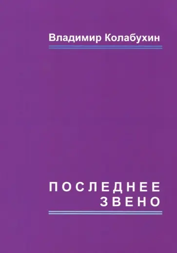 Владимир Колабухин - Последнее звено. Повести и рассказы обложка книги