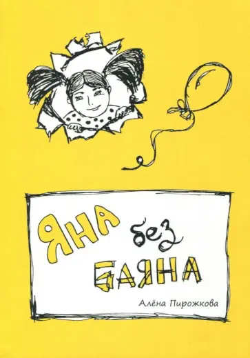 Алена Пирожкова - Яна без баяна обложка книги