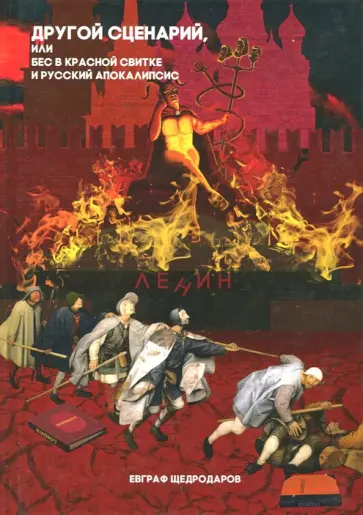 Евграф Щедродаров - Другой сценарий, или бес в красной свитке и русский апокалипсис Евграф Щедродаров - Другой сценарий, или бес в красной свитке и русский апокалипсис обложка книги
