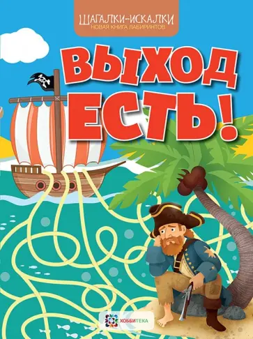 Наталья Бунина - Выход есть! Новая книга лабиринтов обложка книги