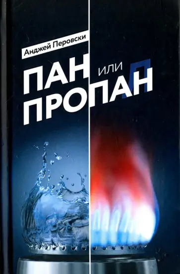 Анджей Перовски - Пан или пропан обложка книги
