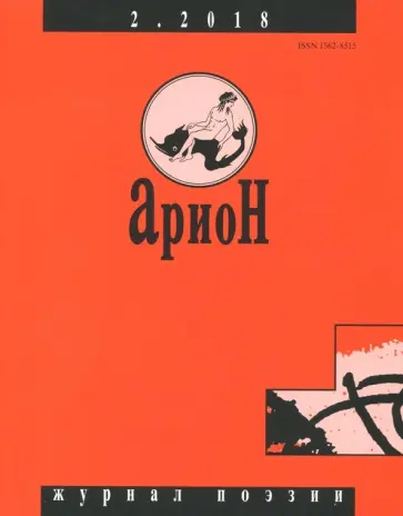 Журнал "Арион" № 2. 2018 Журнал "Арион" № 2. 2018 обложка книги