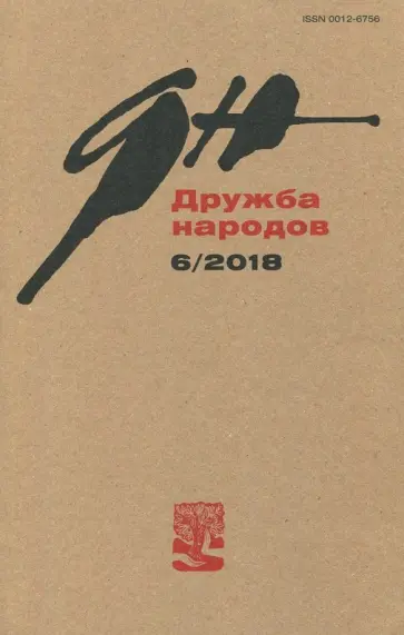 Журнал "Дружба народов" № 6. 2018 Журнал "Дружба народов" № 6. 2018 обложка книги