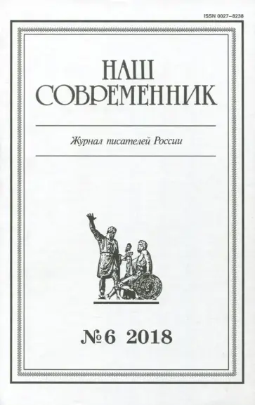 Наш современник. 2018. № 6 обложка книги