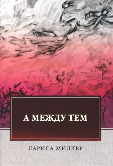 Лариса Миллер - А между тем обложка книги