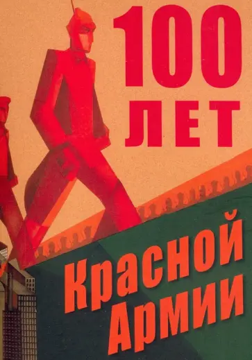 Рыбалкин, Гросул - 100 лет Красной Армии. Сборник статей Рыбалкин, Гросул - 100 лет Красной Армии. Сборник статей обложка книги