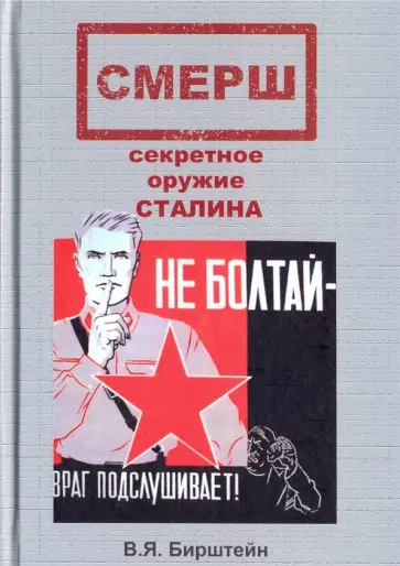 Вадим Бирштейн - СМЕРШ, секретное оружие Сталина обложка книги
