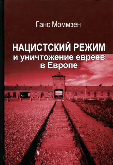 Ганс Моммзен - Нацистский режим и уничтожение евреев в Европе обложка книги