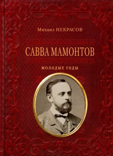 Михаил Некрасов - Савва Мамонтов. Молодые годы Михаил Некрасов - Савва Мамонтов. Молодые годы обложка книги