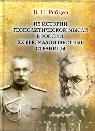 В. Рябцев - Из истории геополитической мысли в России. ХХ век. Малоизвестные страницы обложка книги