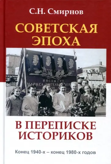 Сергей Смирнов - Советская эпоха в переписке историков. Конец 1940-х - конец 1980-х годов Сергей Смирнов - Советская эпоха в переписке историков. Конец 1940-х - конец 1980-х годов обложка книги