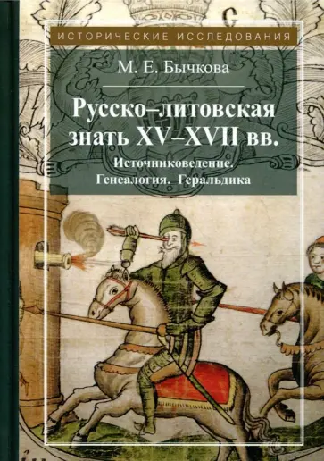 Маргарита Бычкова - Русско-литовская знать XV-XVII вв. Источниковедение. Генеалогия. Геральдика Маргарита Бычкова - Русско-литовская знать XV-XVII вв. Источниковедение. Генеалогия. Геральдика обложка книги