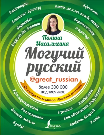 Полина Масалыгина - Могучий русский Полина Масалыгина - Могучий русский обложка книги