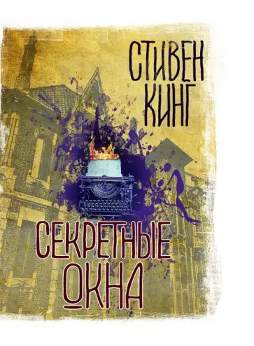 Стивен Кинг - Секретные окна Стивен Кинг - Секретные окна обложка книги