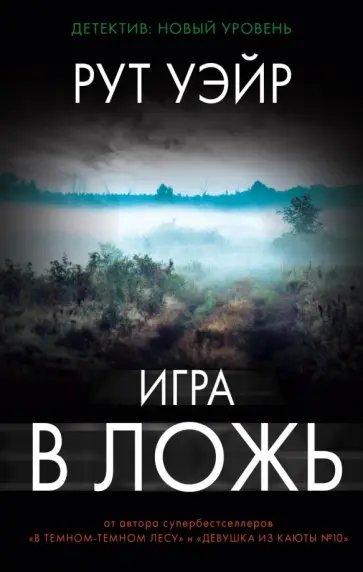 Рут Уэйр - Игра в ложь Рут Уэйр - Игра в ложь обложка книги