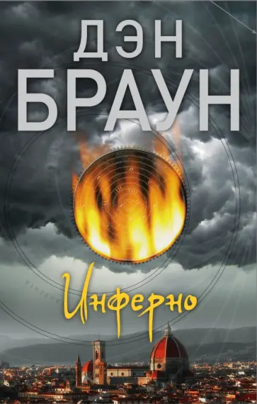 Дэн Браун - Инферно Дэн Браун - Инферно обложка книги