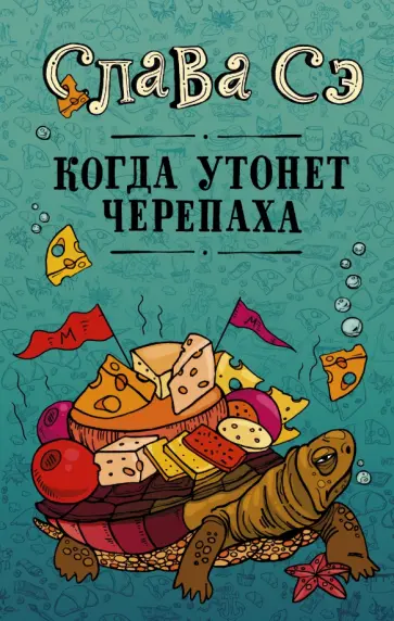 Сэ Слава - Когда утонет черепаха Сэ Слава - Когда утонет черепаха обложка книги