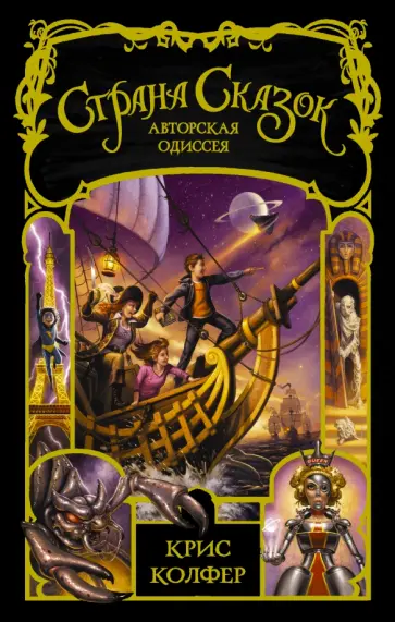 Крис Колфер - Страна сказок. Авторская одиссея обложка книги