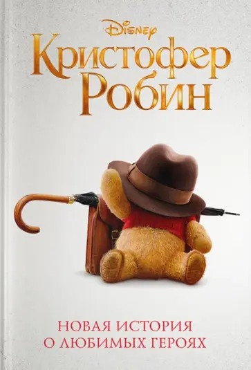 Элизабет Рудник - Кристофер Робин обложка книги