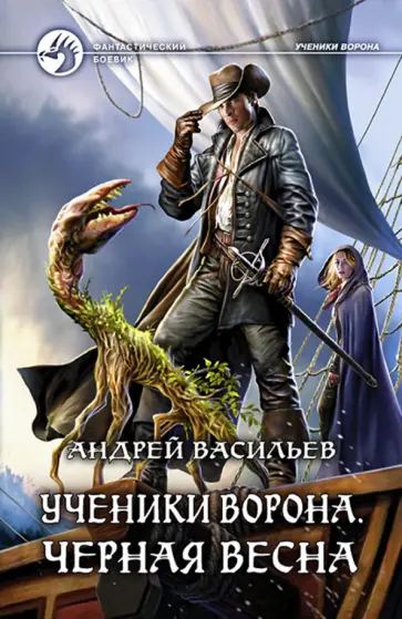 Ученики ворона 1. Ученики ворона 1. Ученики ворона 1. Ученики ворона 1. Ученики ворона книга.