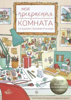 Орчард, Витворт - Моя прекрасная комната. Создаем своими руками обложка книги