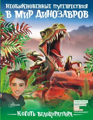 Александр Тихонов - Коготь велоцираптора Александр Тихонов - Коготь велоцираптора обложка книги