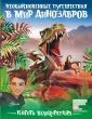 Необыкновенные путешествия в мир динозавров