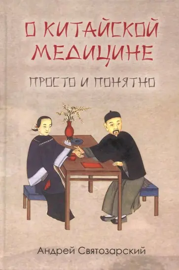 Андрей Святозарский - О китайской медицине обложка книги